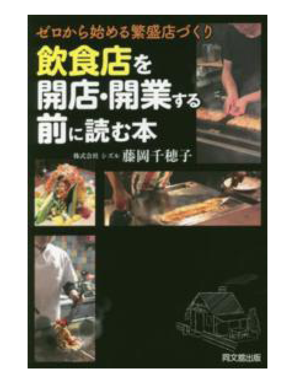 【送料無料】ゼロから始める繁盛店づくり 飲食店を開店・開業する前に読む本
