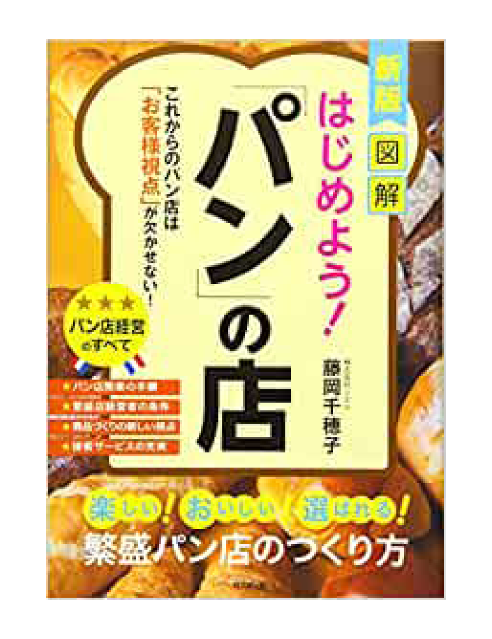 【送料無料】新版 図解 はじめよう!「パン」の店